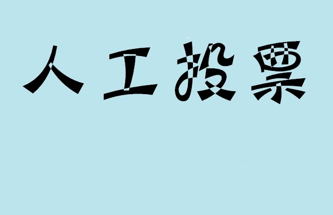 淄博市微信投票评选活动是否有必要选择代投票的公司