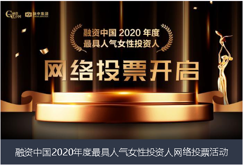 淄博市融资中国2020年度最具人气女性投资人网络投票活动