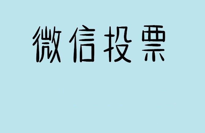 淄博市微信投票怎么快速涨票,微信里面怎么投票